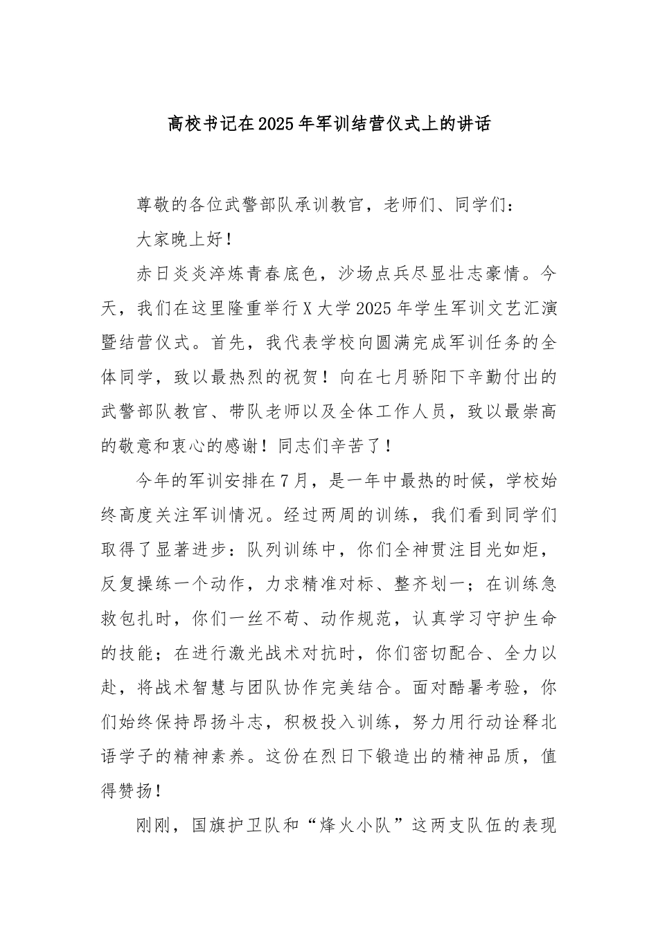 高校书记在2025年军训结营仪式上的讲话.docx_第1页