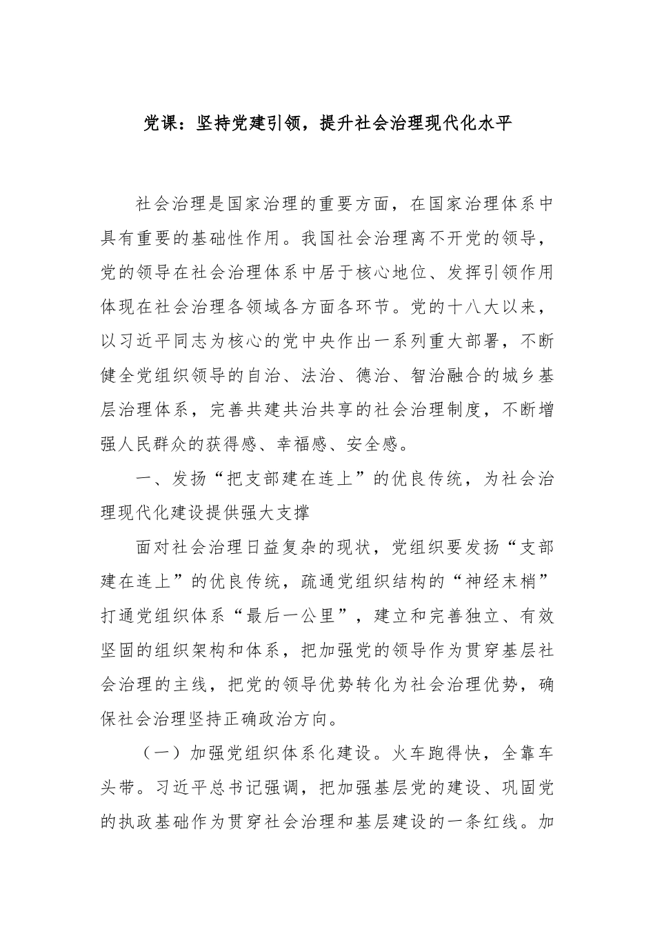 党课：坚持党建引领，提升社会治理现代化水平.docx_第1页