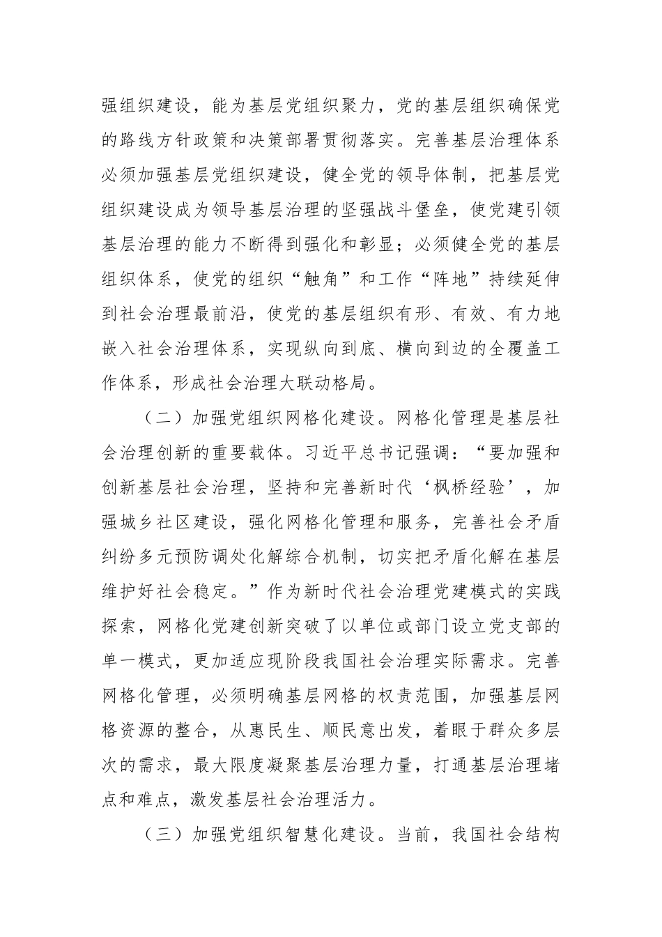 党课：坚持党建引领，提升社会治理现代化水平.docx_第2页