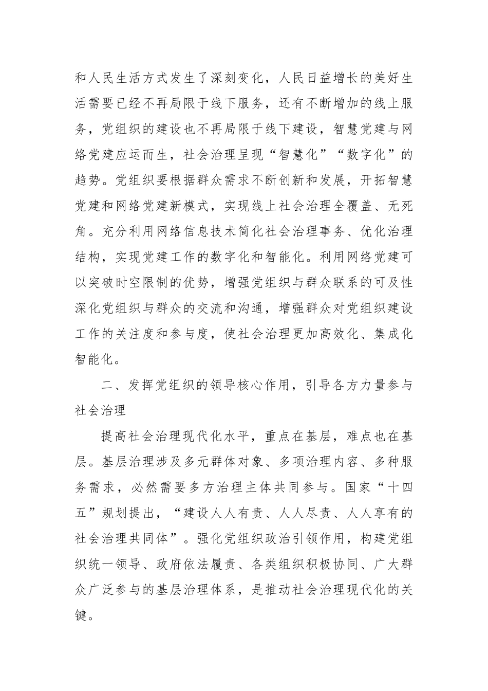 党课：坚持党建引领，提升社会治理现代化水平.docx_第3页