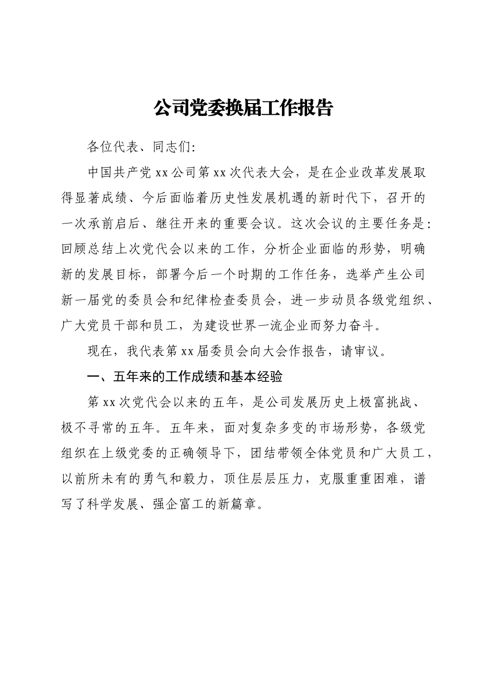 企业 乡镇 党委换届报告汇编17篇.doc_第2页