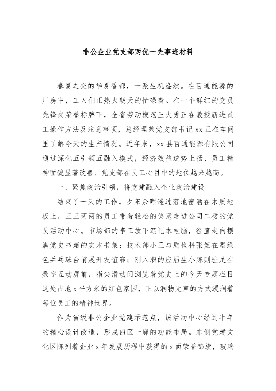 非公企业党支部两优一先事迹材料.docx_第1页