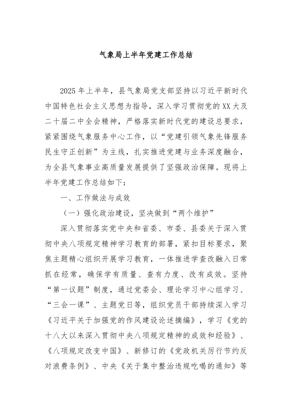 气象局上半年党建工作总结.docx_第1页