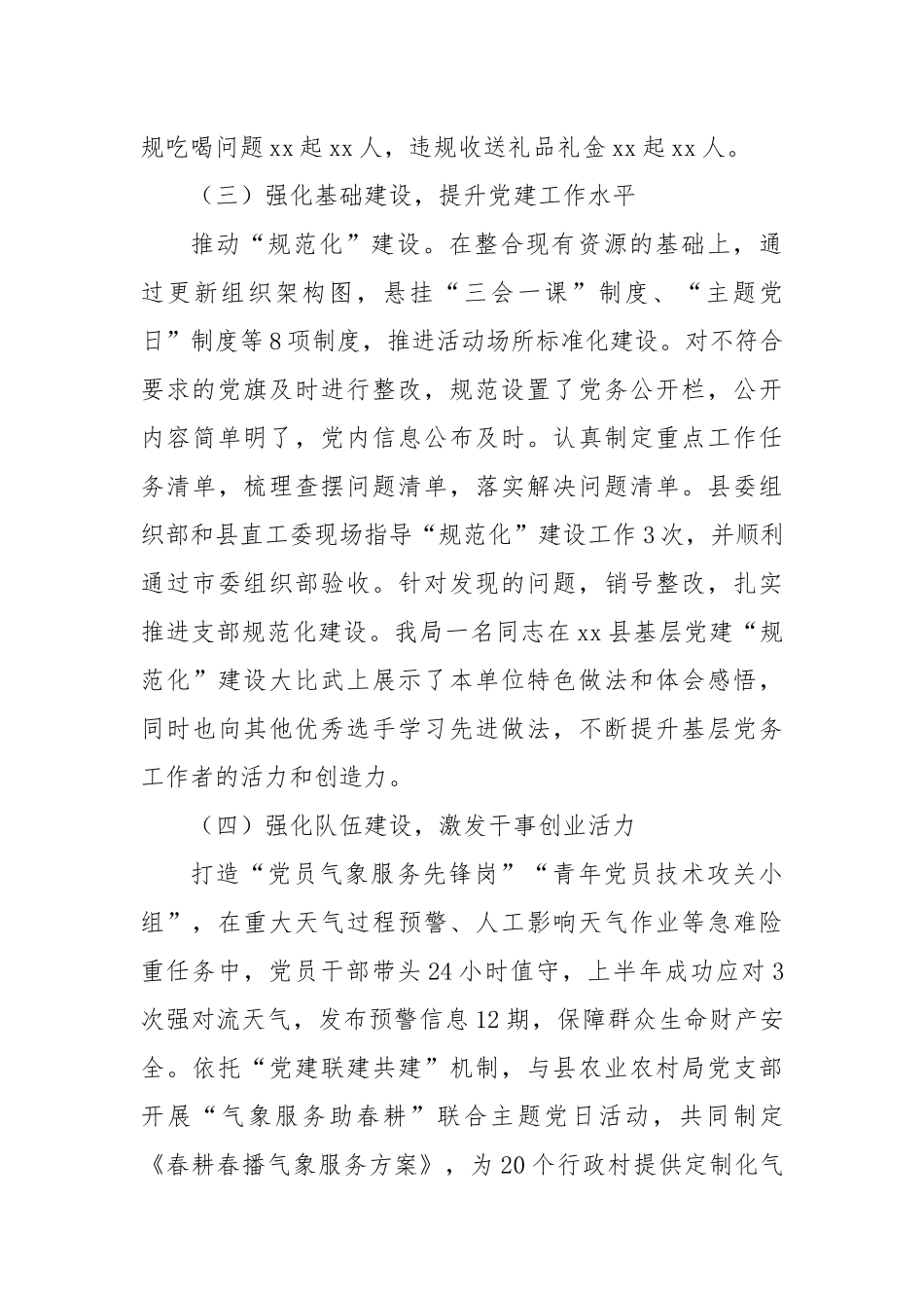 气象局上半年党建工作总结.docx_第3页