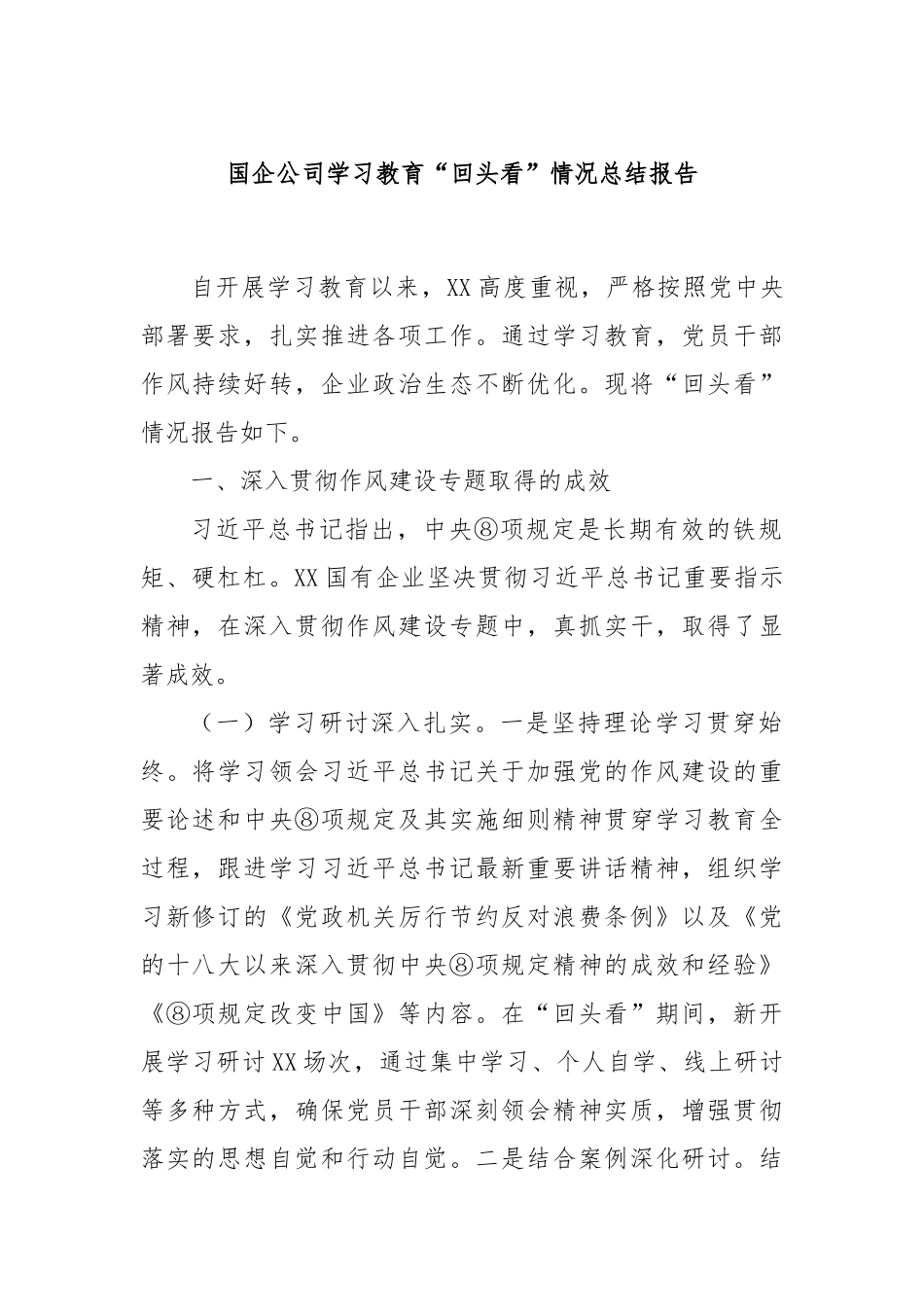 国企公司学习教育“回头看”情况总结报告.docx_第1页