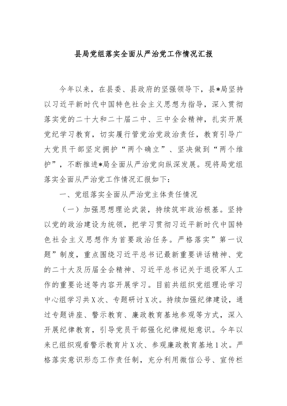 县局党组落实全面从严治党工作情况汇报.docx_第1页