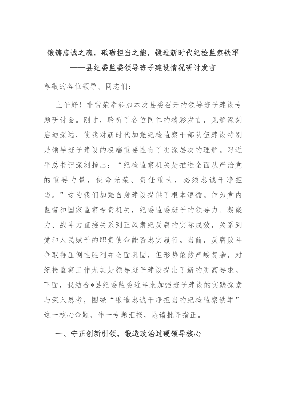 锻铸忠诚之魂，砥砺担当之能，锻造新时代纪检监察铁军——县纪委监委领导班子建设情况研讨发言.docx_第1页