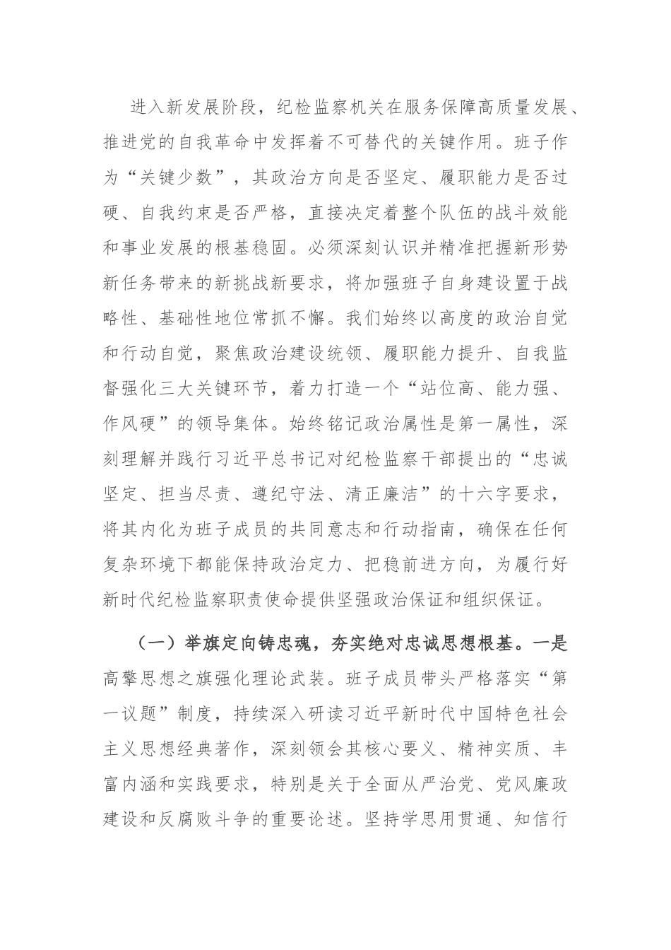 锻铸忠诚之魂，砥砺担当之能，锻造新时代纪检监察铁军——县纪委监委领导班子建设情况研讨发言.docx_第2页