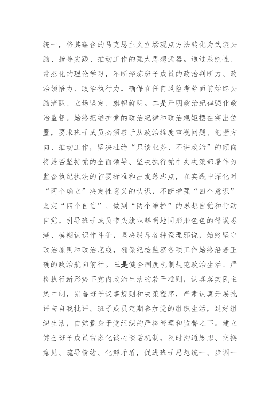 锻铸忠诚之魂，砥砺担当之能，锻造新时代纪检监察铁军——县纪委监委领导班子建设情况研讨发言.docx_第3页