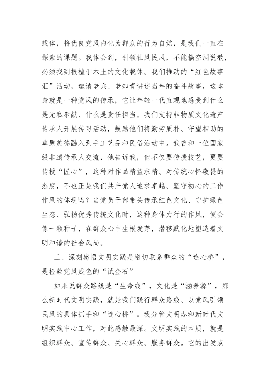 文明办主任关于“深入践行新时代党的群众路线、以优良党风引领社风民风”研讨发言材料.docx_第3页