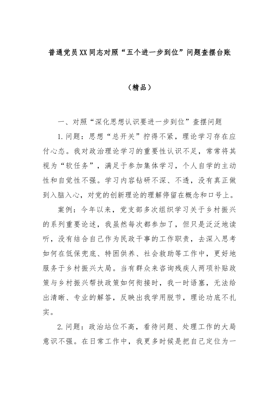 普通党员XX同志对照“五个进一步到位”问题查摆台账（精品）.docx_第1页