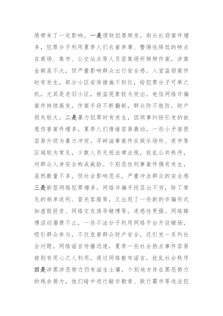 县公安局长在夏季社会治安形势分析会上的讲话.docx_第2页