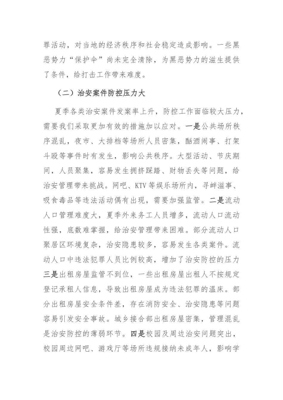 县公安局长在夏季社会治安形势分析会上的讲话.docx_第3页