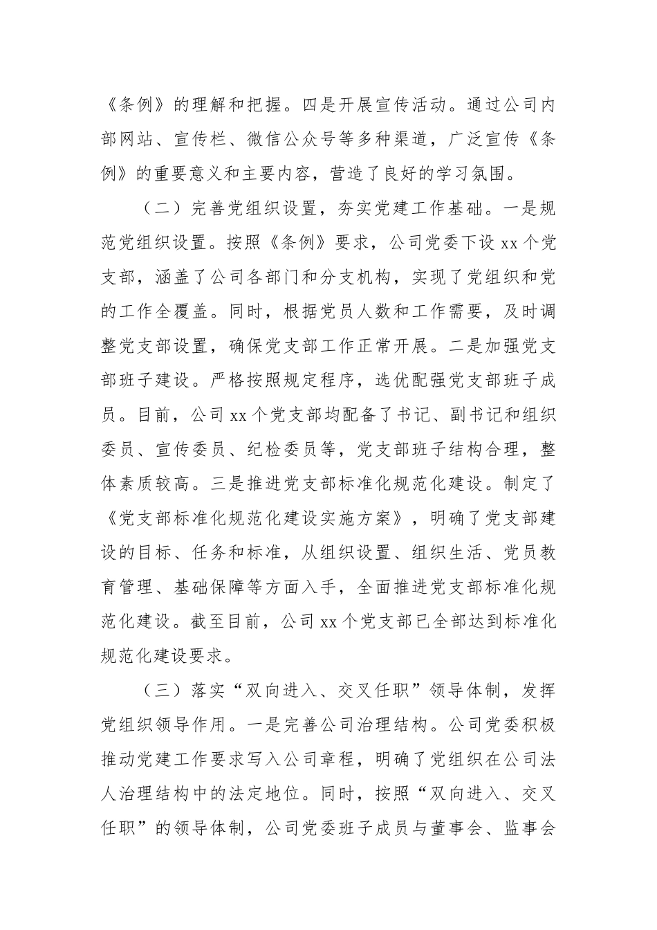 关于开展《中国共产党国有企业党组织工作条例》自查情况报告.docx_第2页