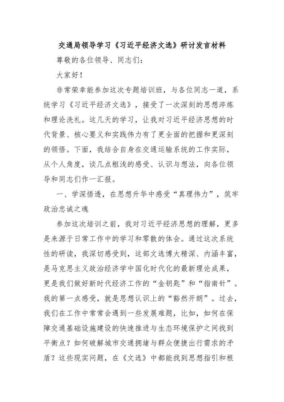 交通局领导学习《习近平经济文选》研讨发言材料.docx_第1页