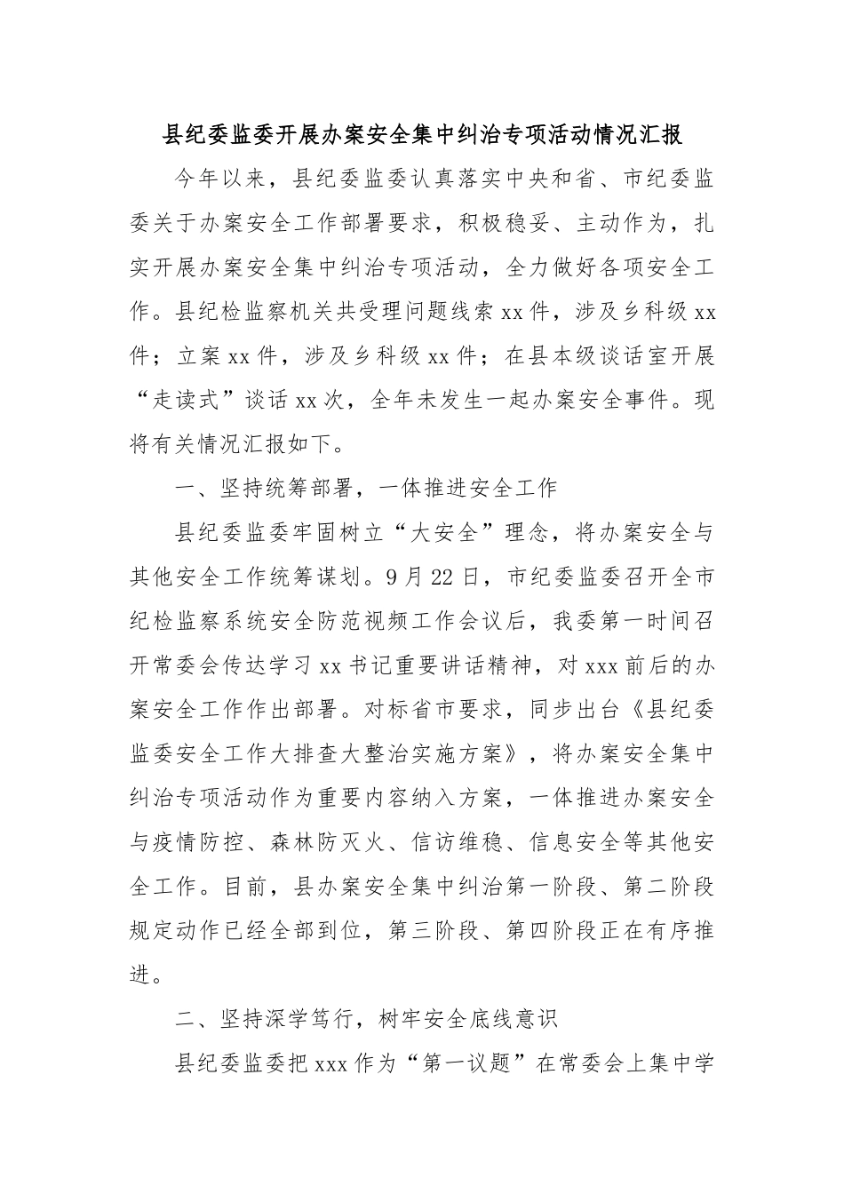 县纪委监委开展办案安全集中纠治专项活动情况汇报.docx_第1页