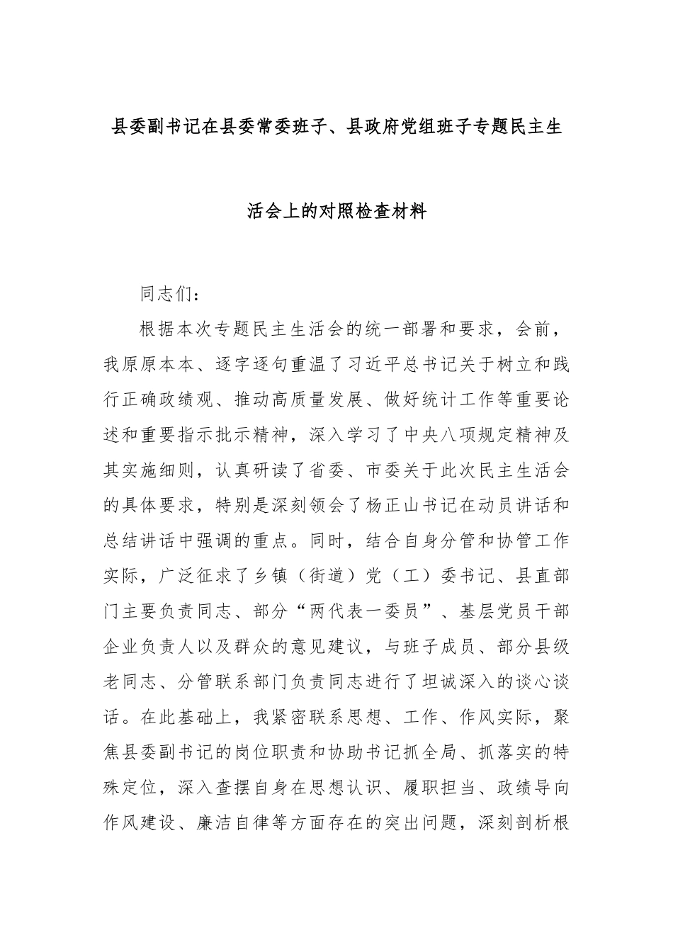 县委副书记在县委常委班子、县政府党组班子专题民主生活会上的对照检查材料.docx_第1页