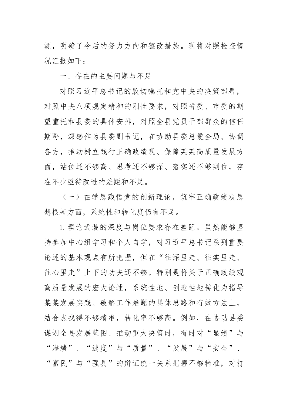 县委副书记在县委常委班子、县政府党组班子专题民主生活会上的对照检查材料.docx_第2页
