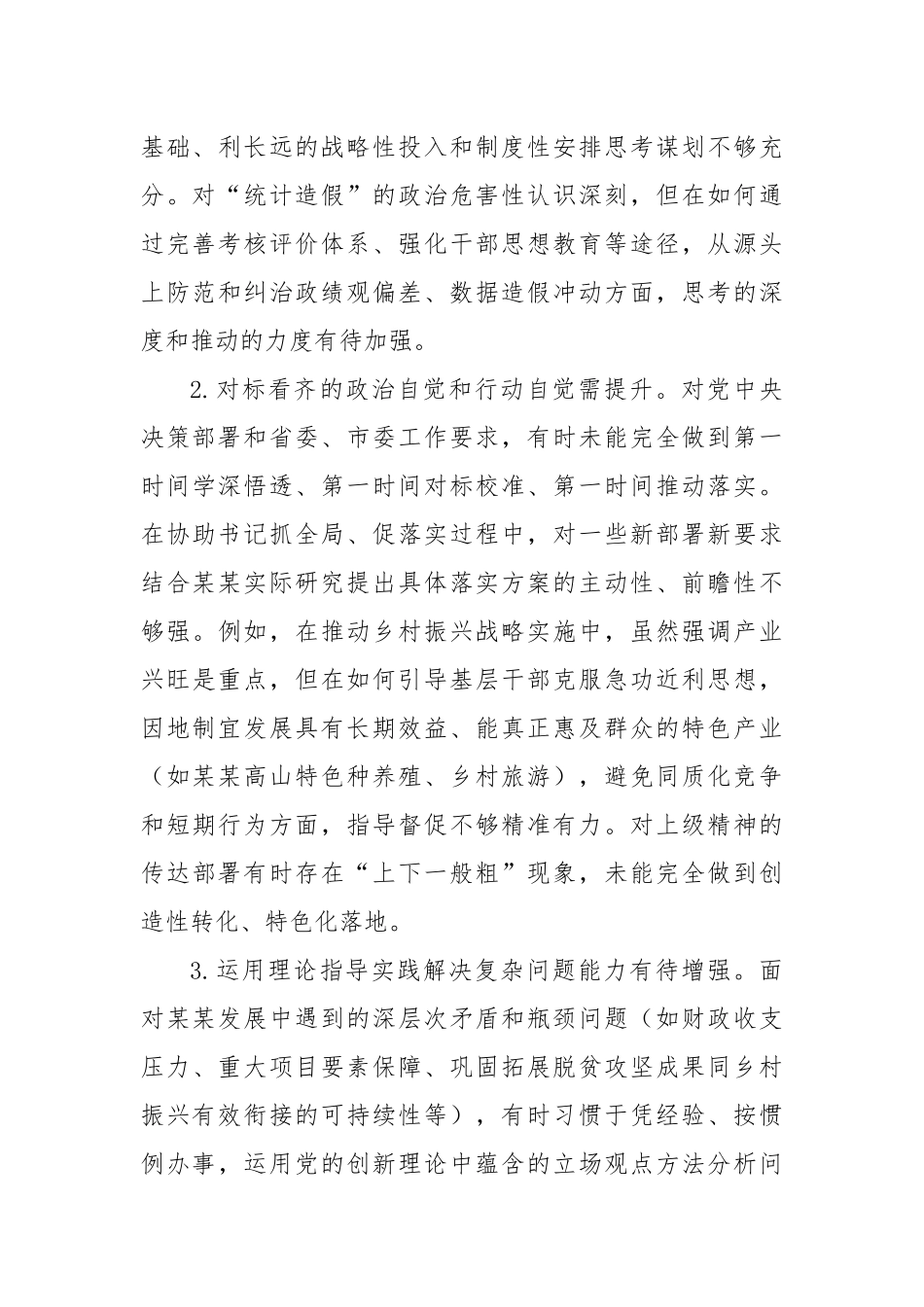 县委副书记在县委常委班子、县政府党组班子专题民主生活会上的对照检查材料.docx_第3页