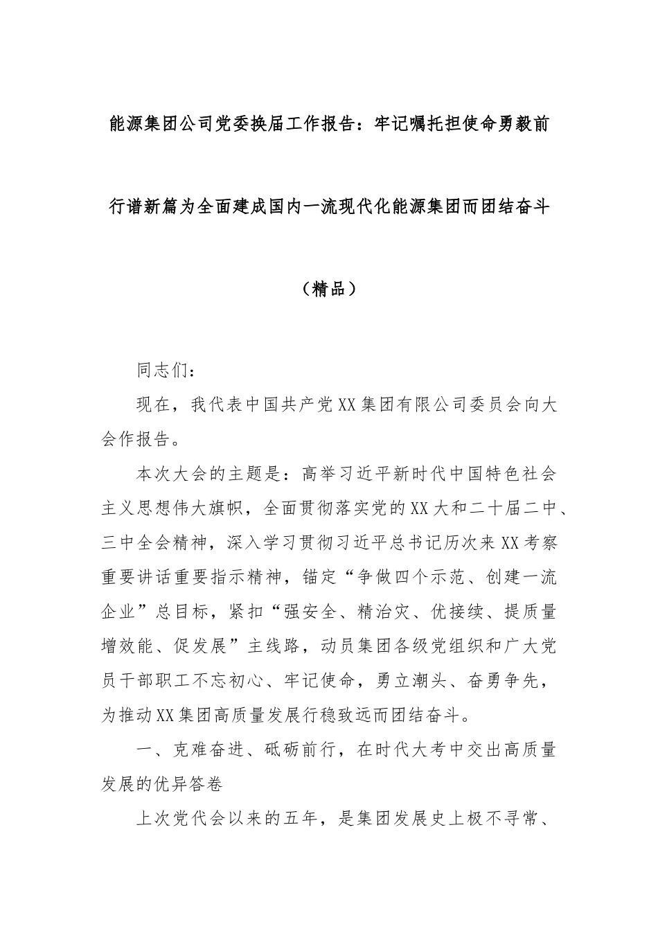 能源集团公司党委换届工作报告：牢记嘱托担使命勇毅前行谱新篇为全面建成国内一流现代化能源集团而团结奋斗（精品）.docx_第1页