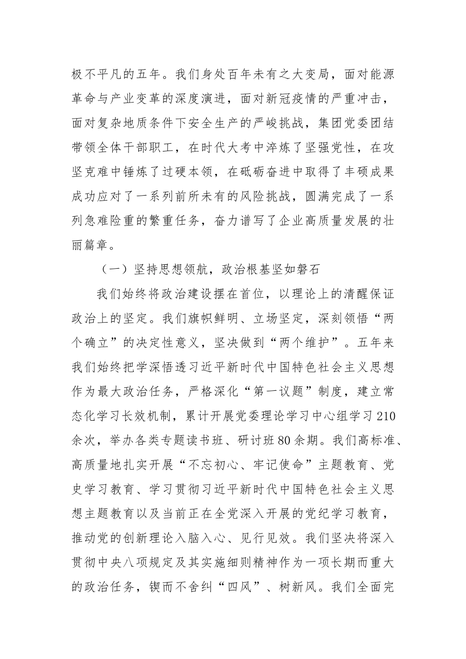 能源集团公司党委换届工作报告：牢记嘱托担使命勇毅前行谱新篇为全面建成国内一流现代化能源集团而团结奋斗（精品）.docx_第2页