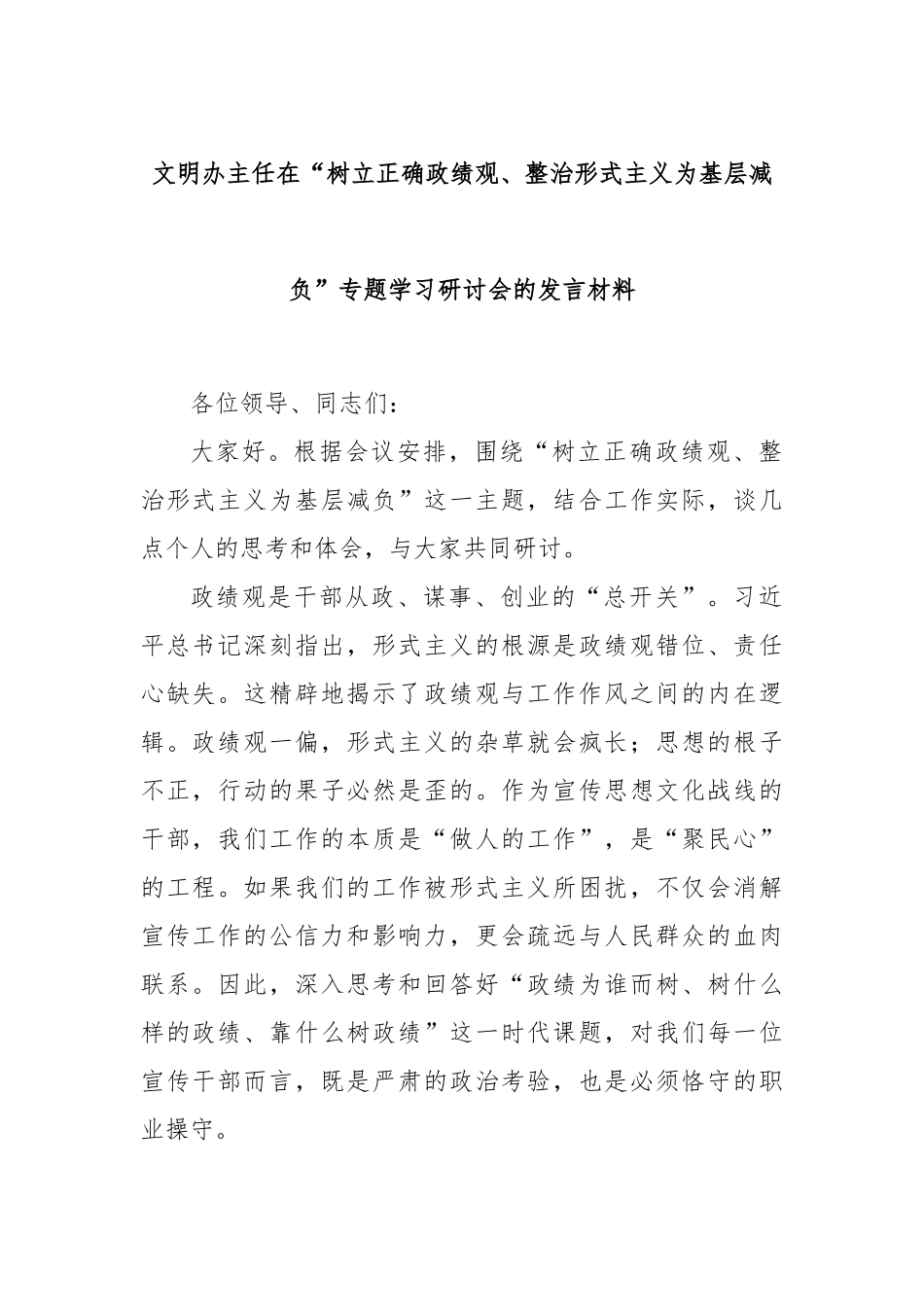文明办主任在“树立正确政绩观、整治形式主义为基层减负”专题学习研讨会的发言材料.docx_第1页