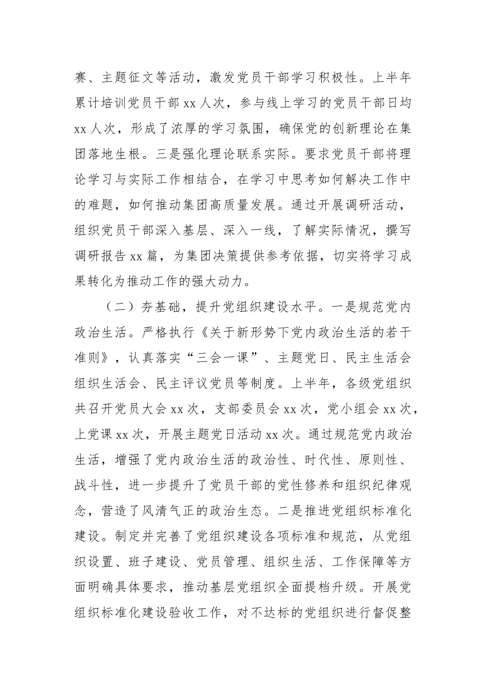集团2025年上半年度党建工作总结.docx_第2页
