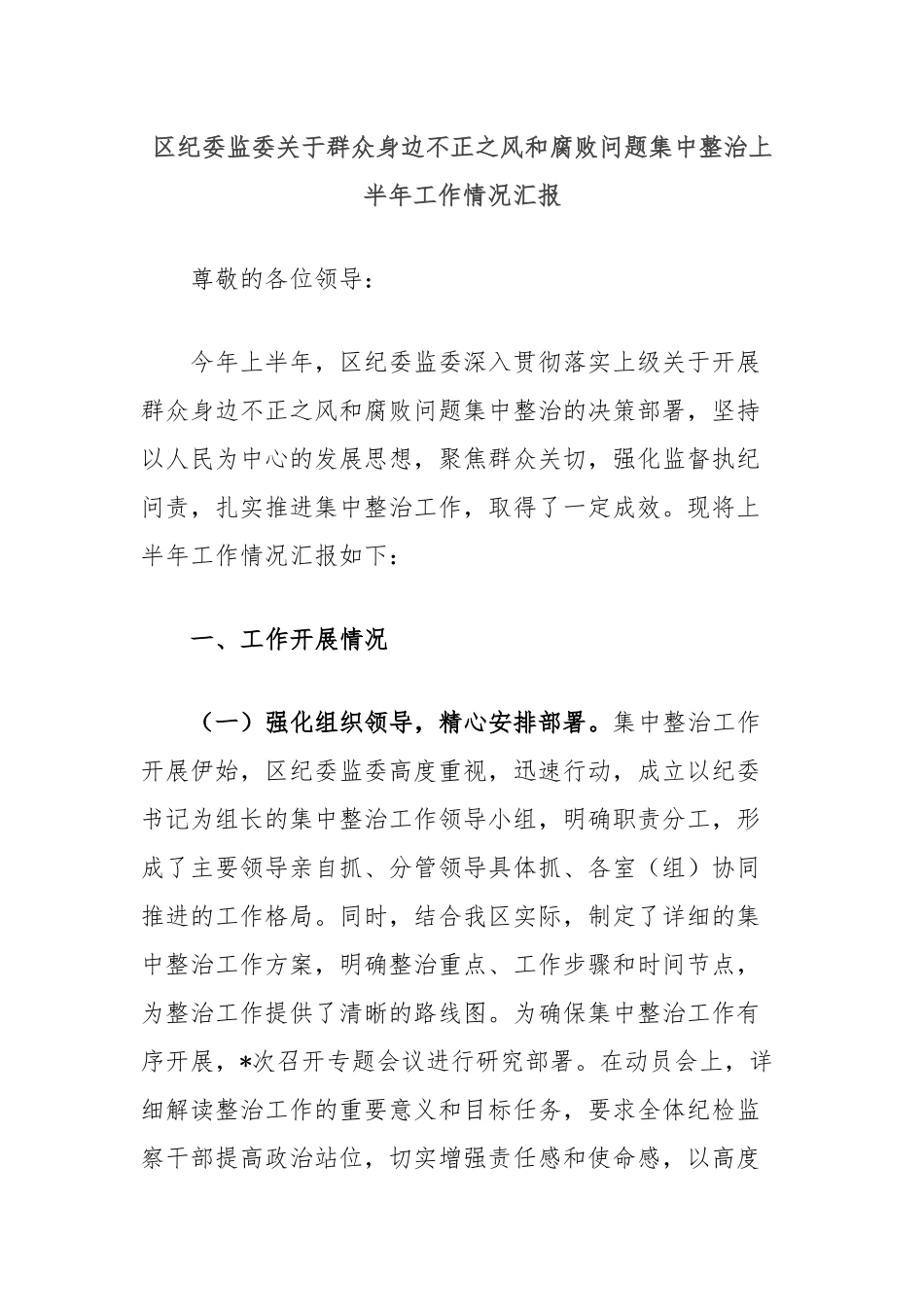 区纪委监委关于群众身边不正之风和腐败问题集中整治上半年工作情况汇报.docx_第1页