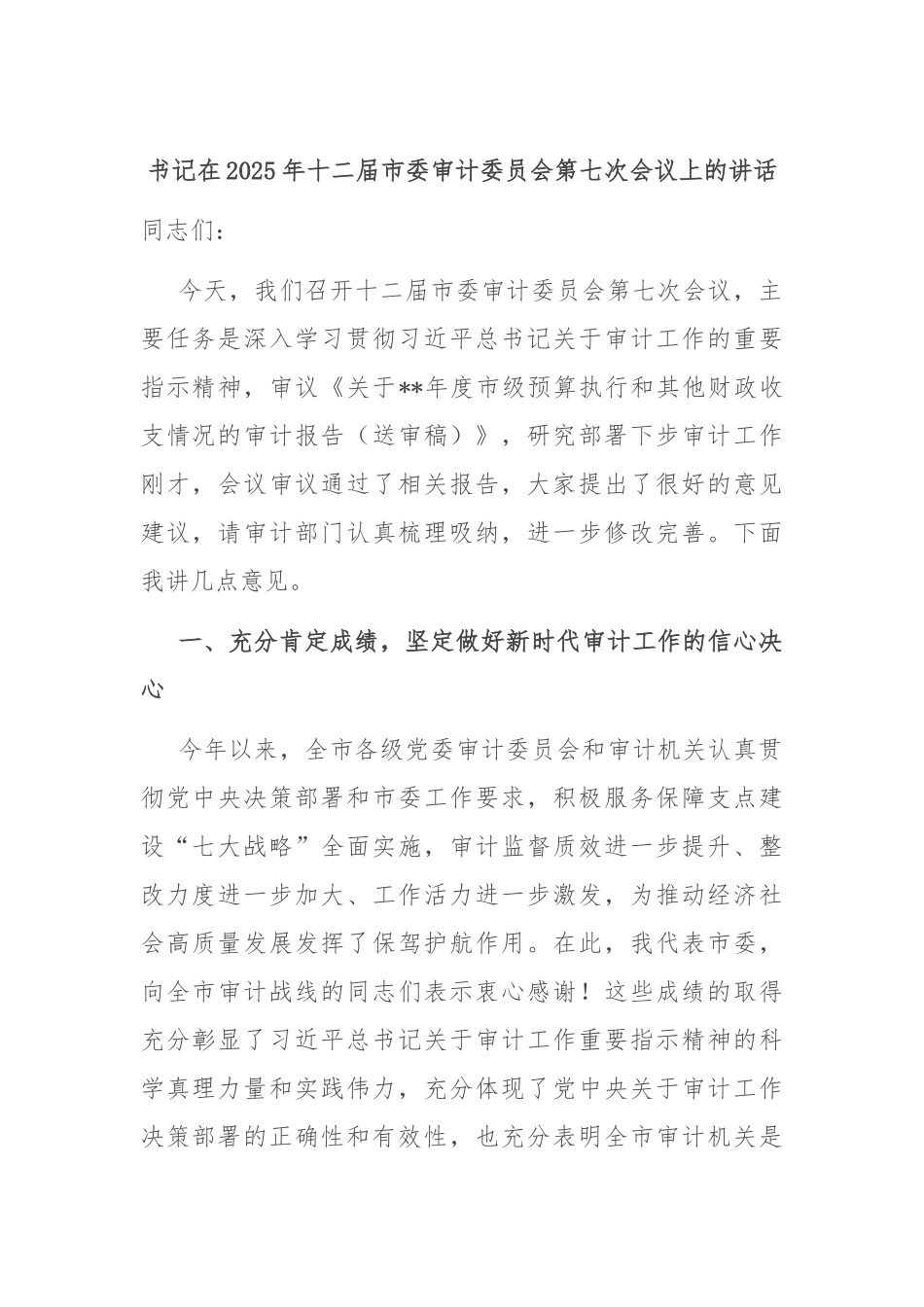 书记在2025年十二届市委审计委员会第七次会议上的讲话.docx_第1页