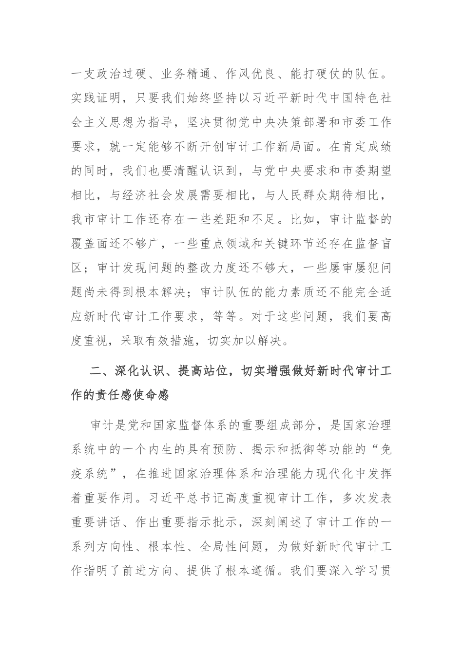 书记在2025年十二届市委审计委员会第七次会议上的讲话.docx_第2页