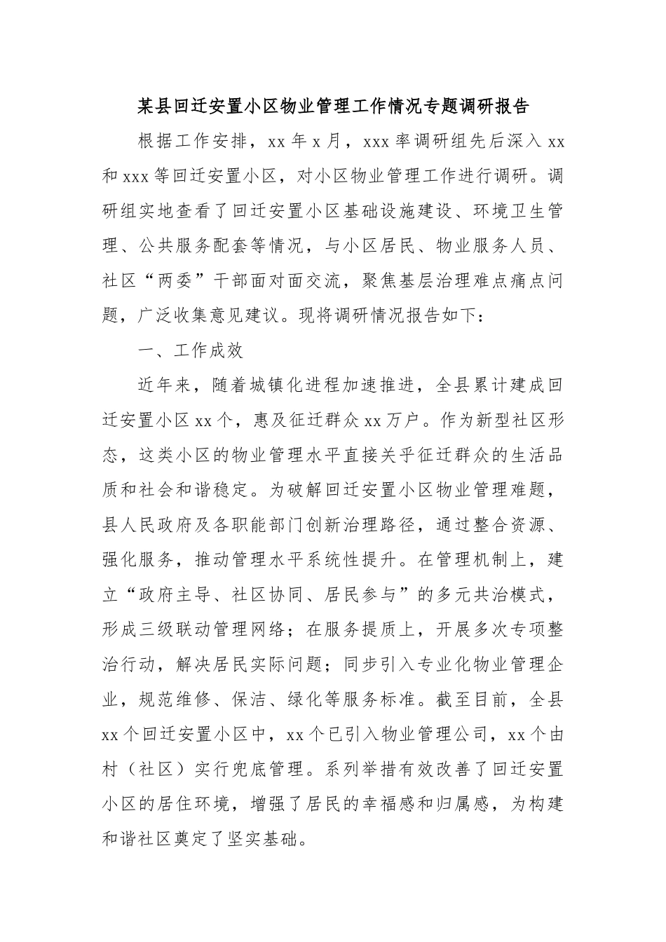 某县回迁安置小区物业管理工作情况专题调研报告.docx_第1页