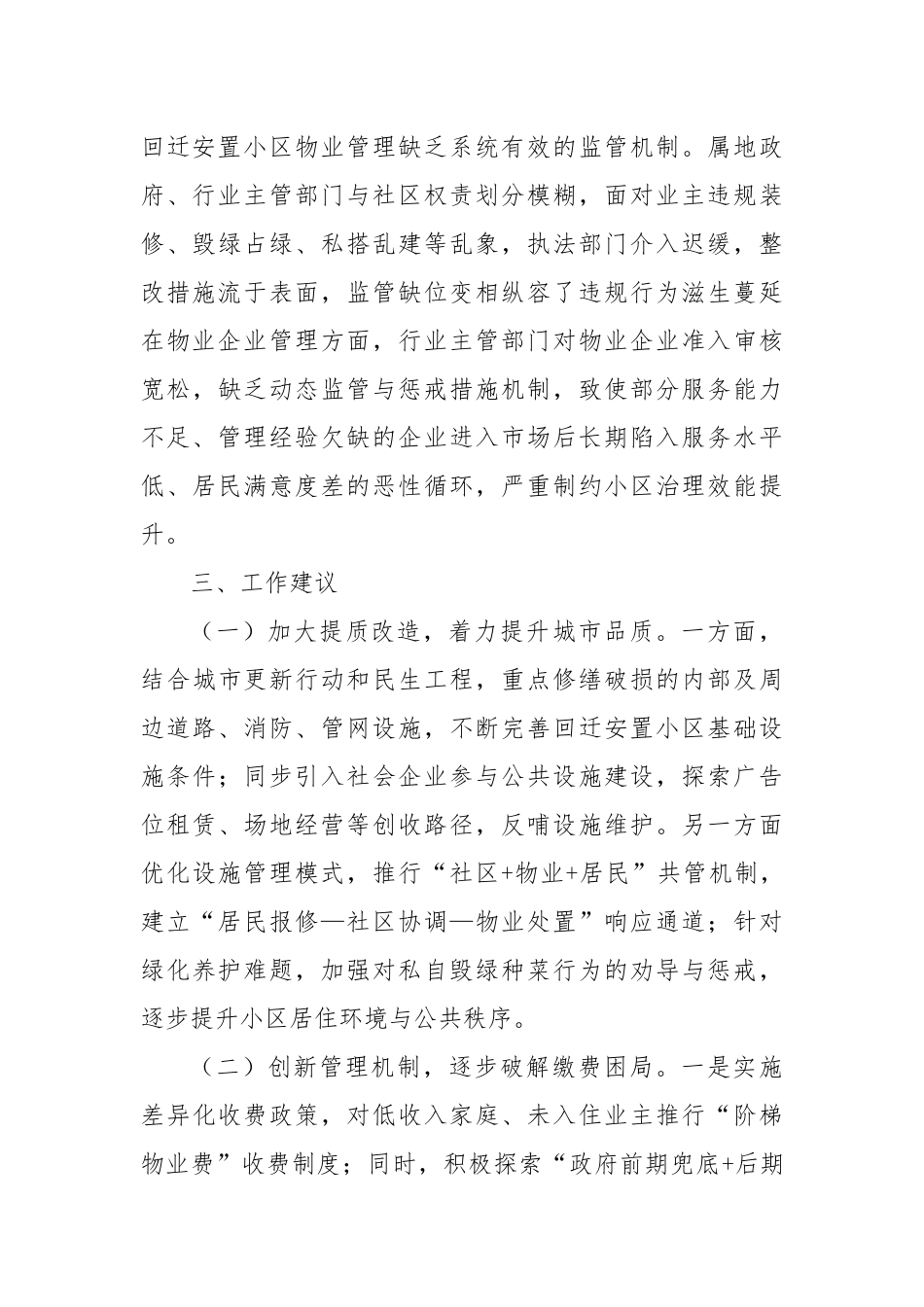 某县回迁安置小区物业管理工作情况专题调研报告.docx_第3页