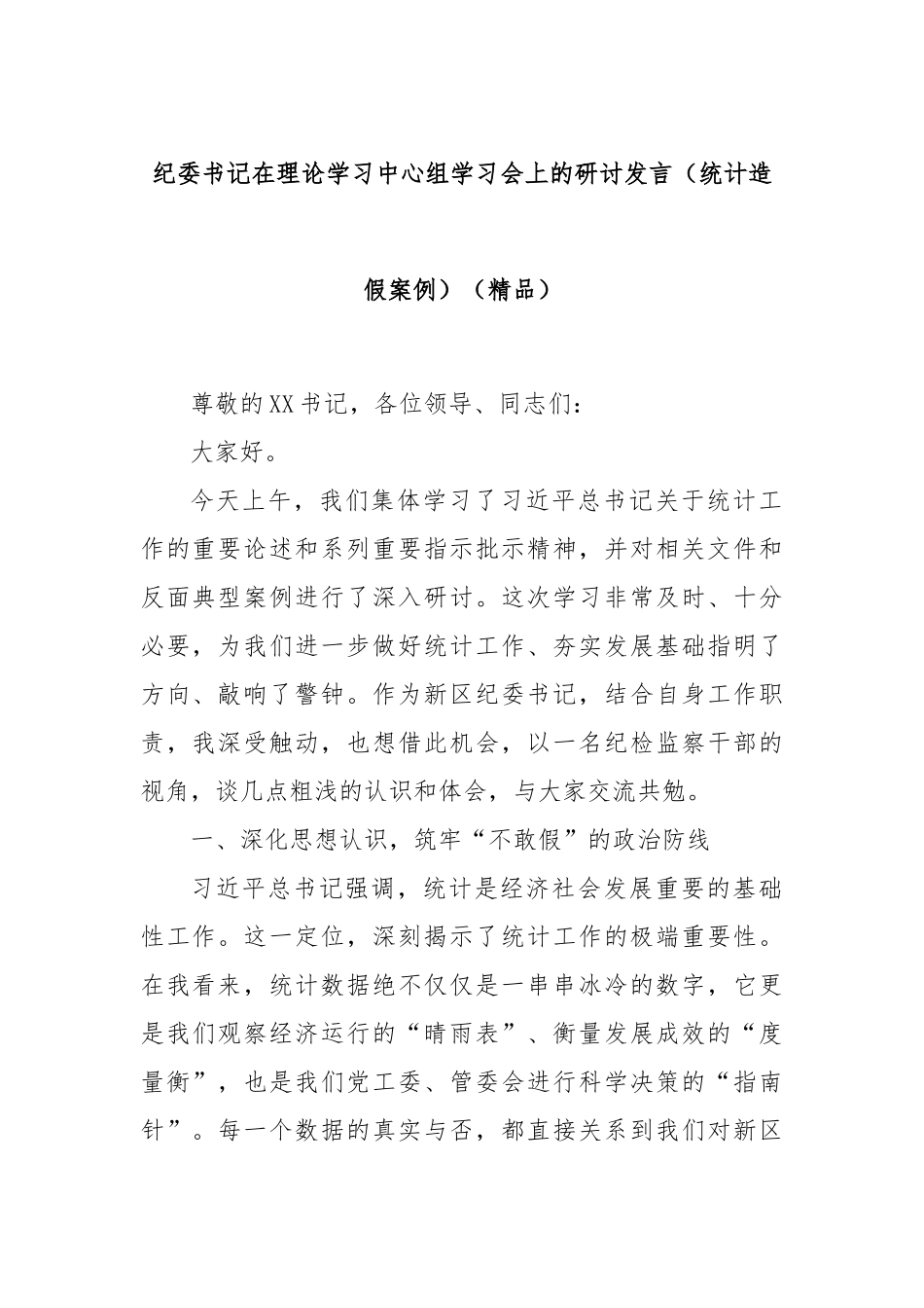 纪委书记在理论学习中心组学习会上的研讨发言（统计造假案例）（精品）.docx_第1页