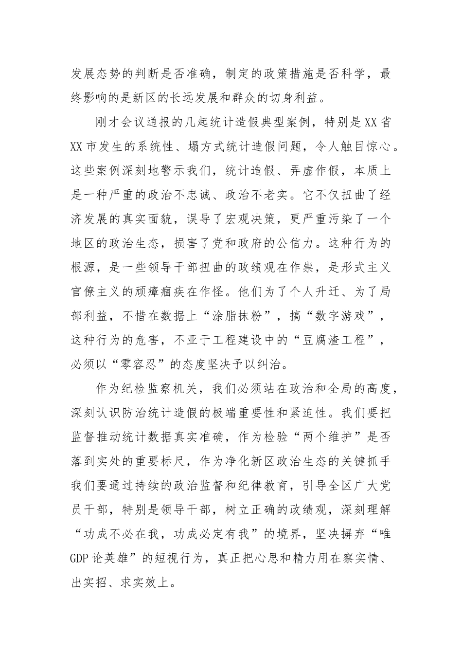 纪委书记在理论学习中心组学习会上的研讨发言（统计造假案例）（精品）.docx_第2页