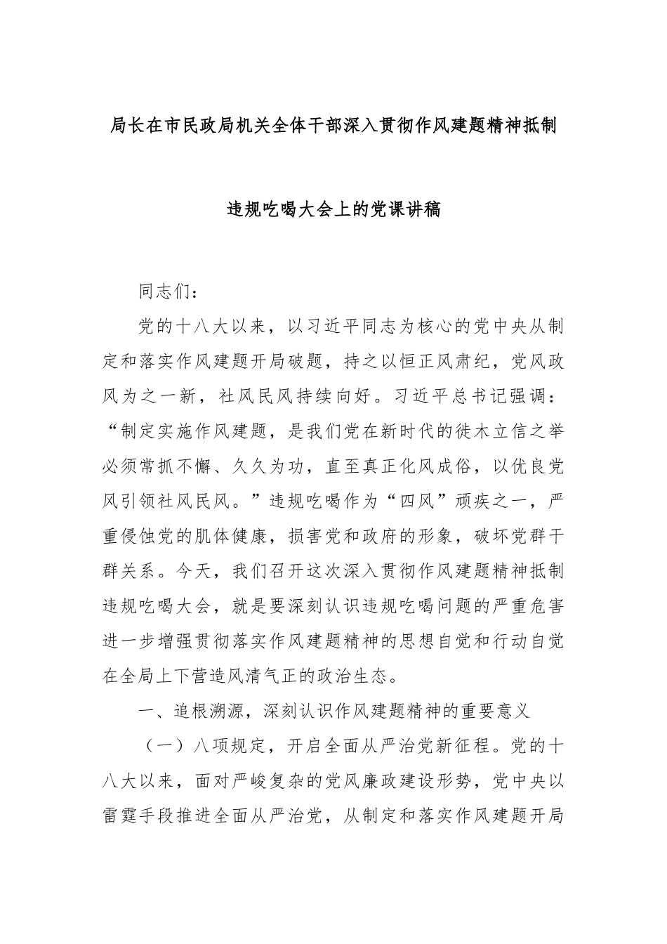 局长在市民政局机关全体干部深入贯彻作风建题精神抵制违规吃喝大会上的党课讲稿.docx_第1页