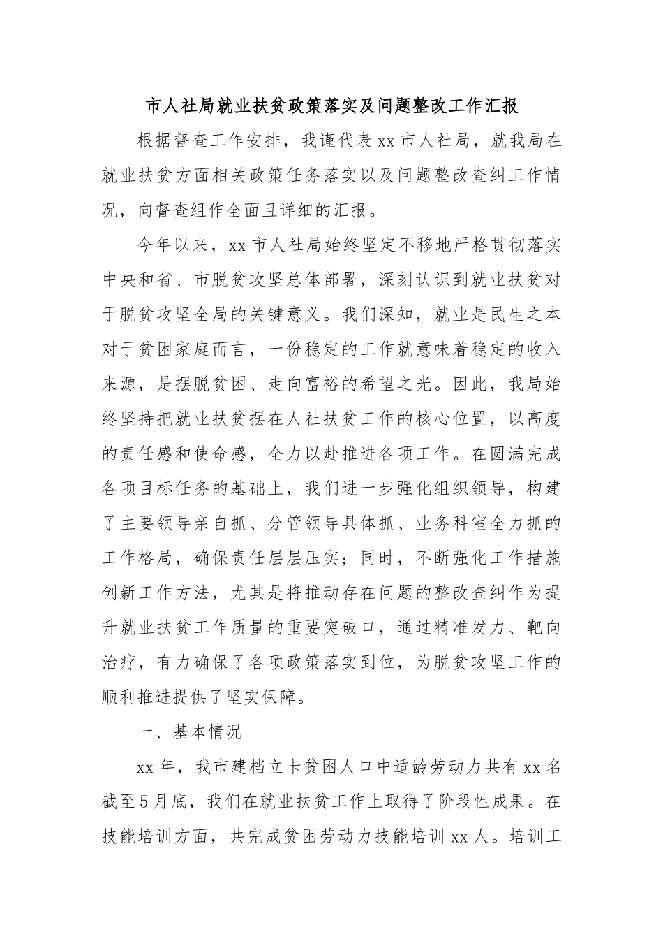 市人社局就业扶贫政策落实及问题整改工作汇报.docx_第1页