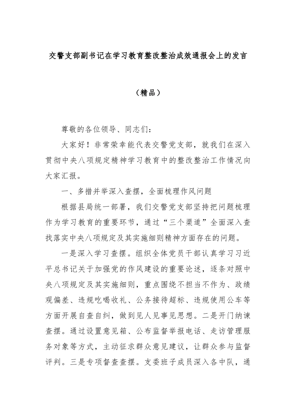 交警支部副书记在学习教育整改整治成效通报会上的发言（精品）.docx_第1页