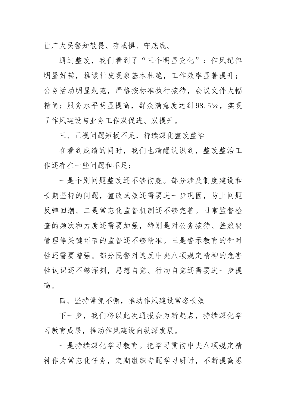 交警支部副书记在学习教育整改整治成效通报会上的发言（精品）.docx_第3页