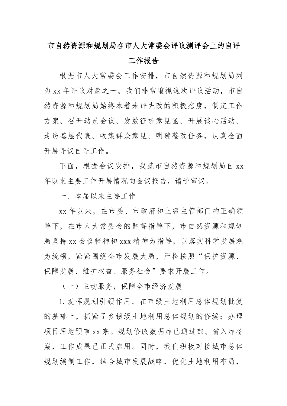市自然资源和规划局在市人大常委会评议测评会上的自评工作报告.docx_第1页