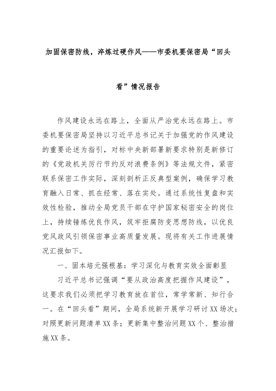 加固保密防线，淬炼过硬作风——市委机要保密局“回头看”情况报告.docx_第1页