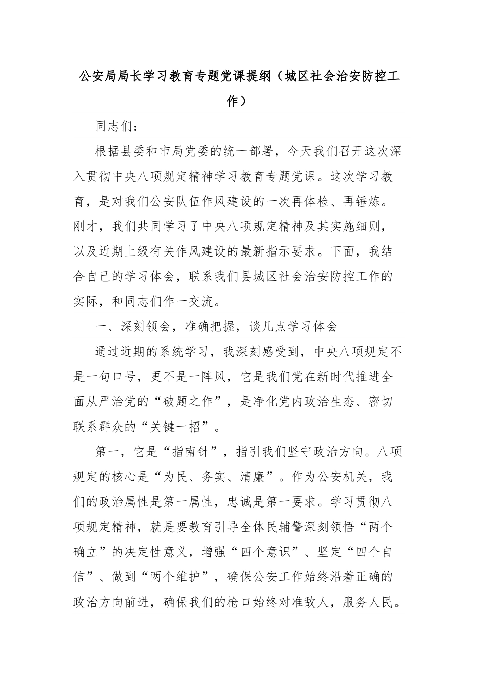公安局局长学习教育专题党课提纲（城区社会治安防控工作）.docx_第1页