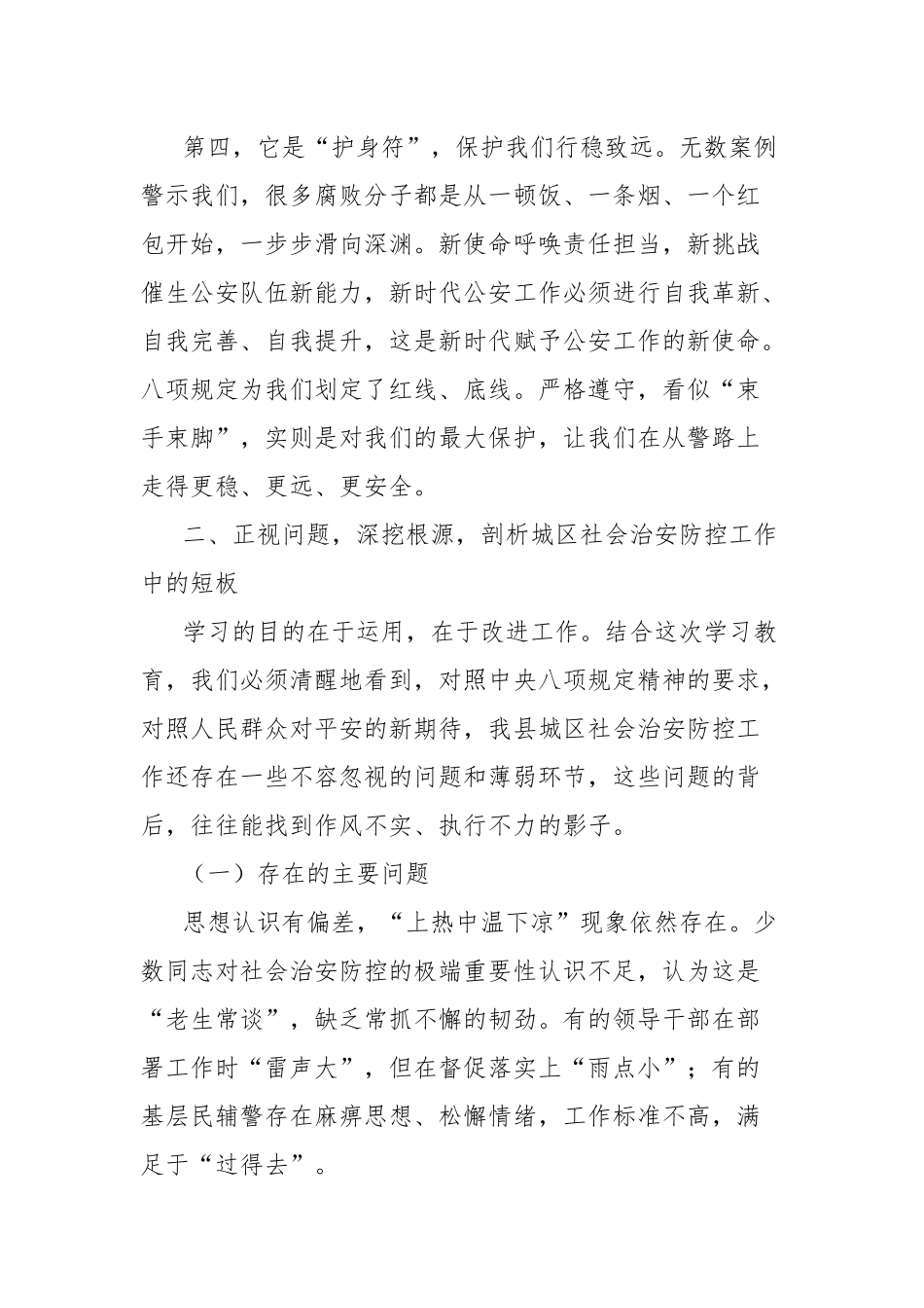 公安局局长学习教育专题党课提纲（城区社会治安防控工作）.docx_第3页
