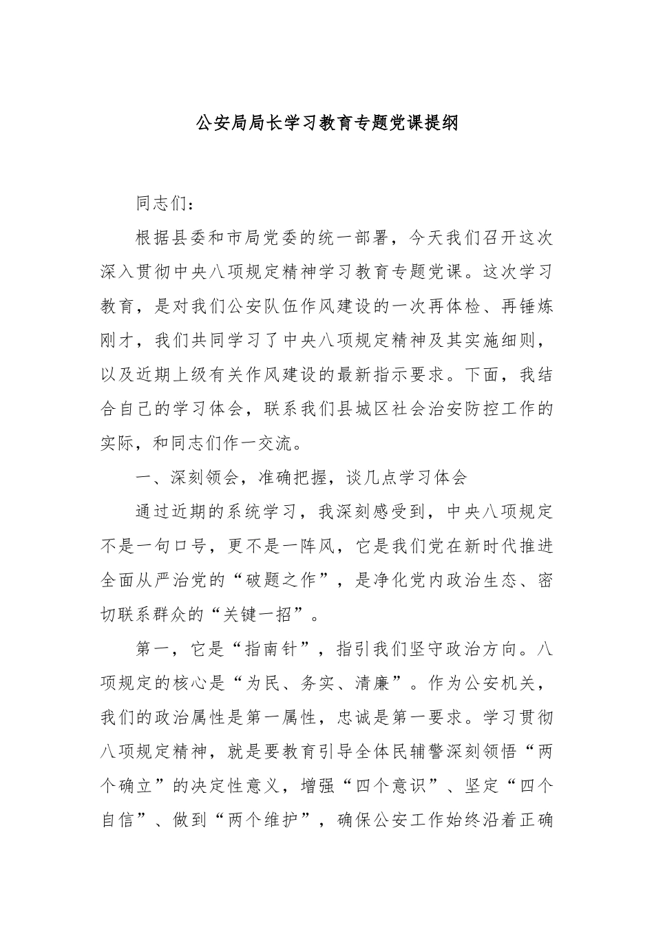 公安局局长学习教育专题党课提纲.docx_第1页