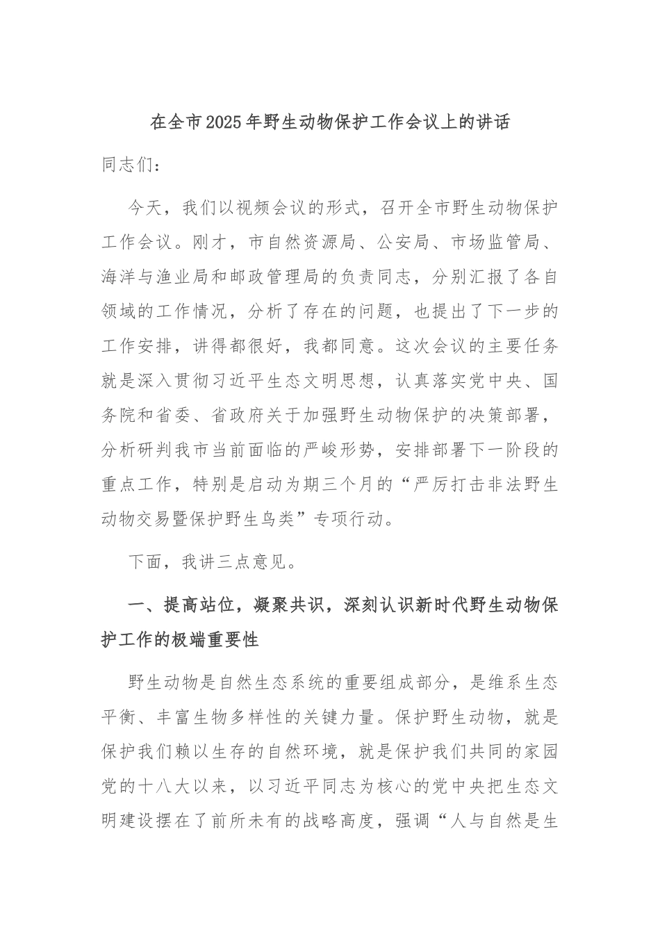 在全市2025年野生动物保护工作会议上的讲话.docx_第1页
