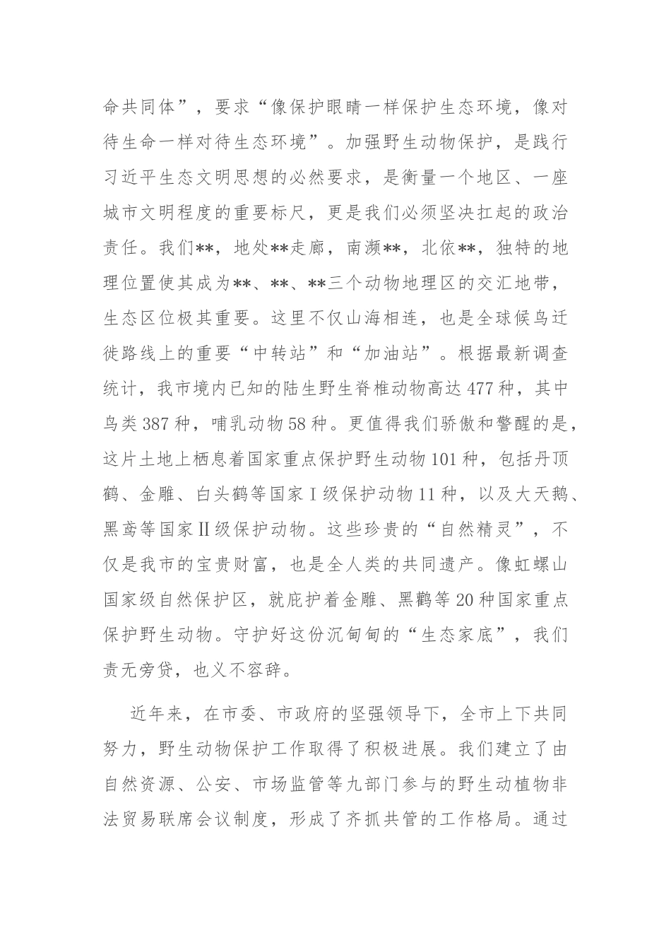在全市2025年野生动物保护工作会议上的讲话.docx_第2页