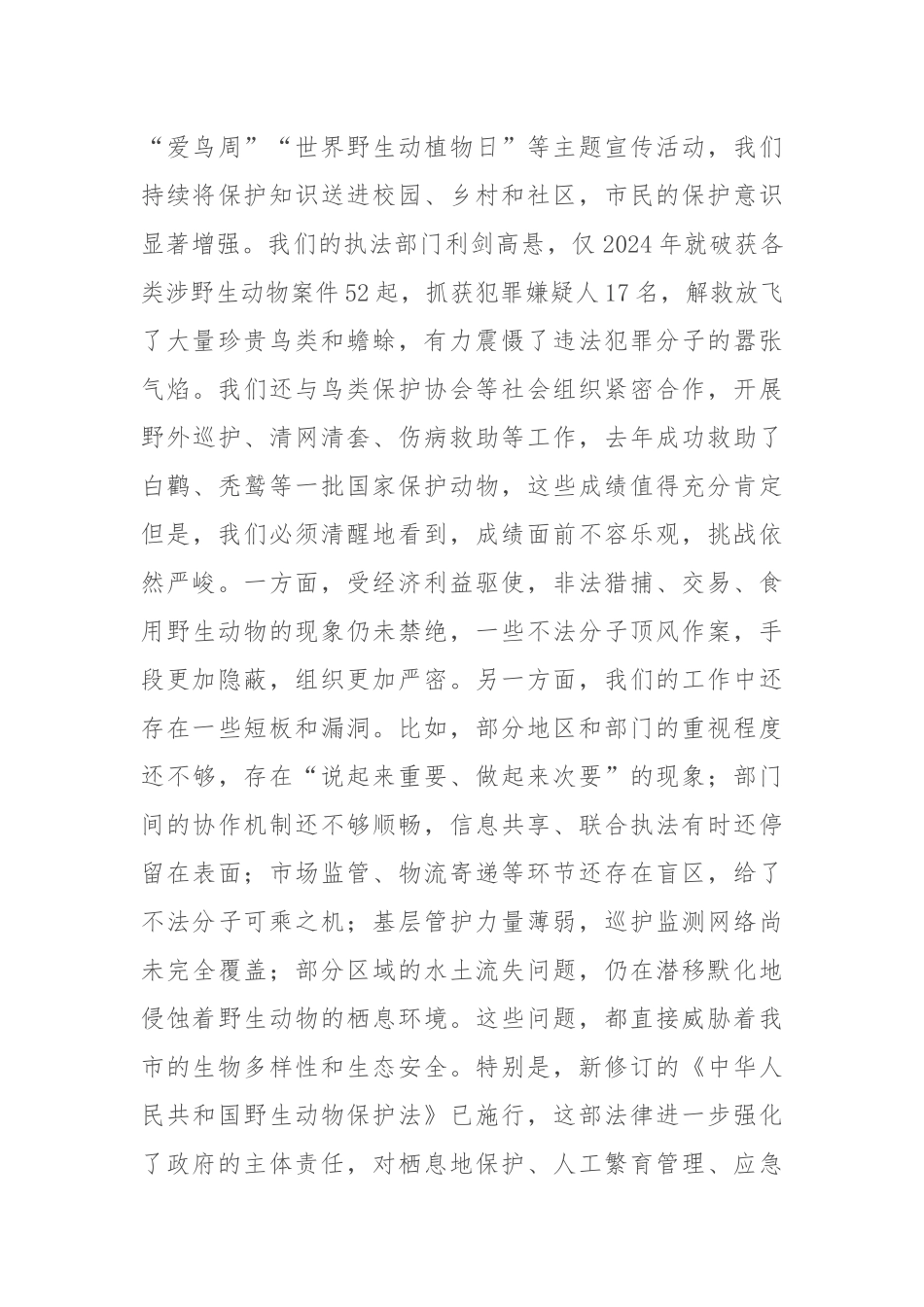 在全市2025年野生动物保护工作会议上的讲话.docx_第3页