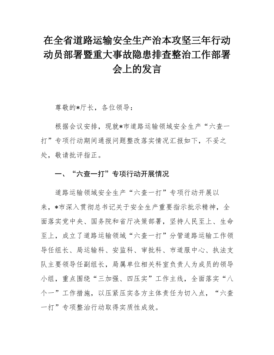 在全省道路运输安全生产治本攻坚三年行动动员部署暨重大事故隐患排查整治工作部署会上的发言.docx_第1页