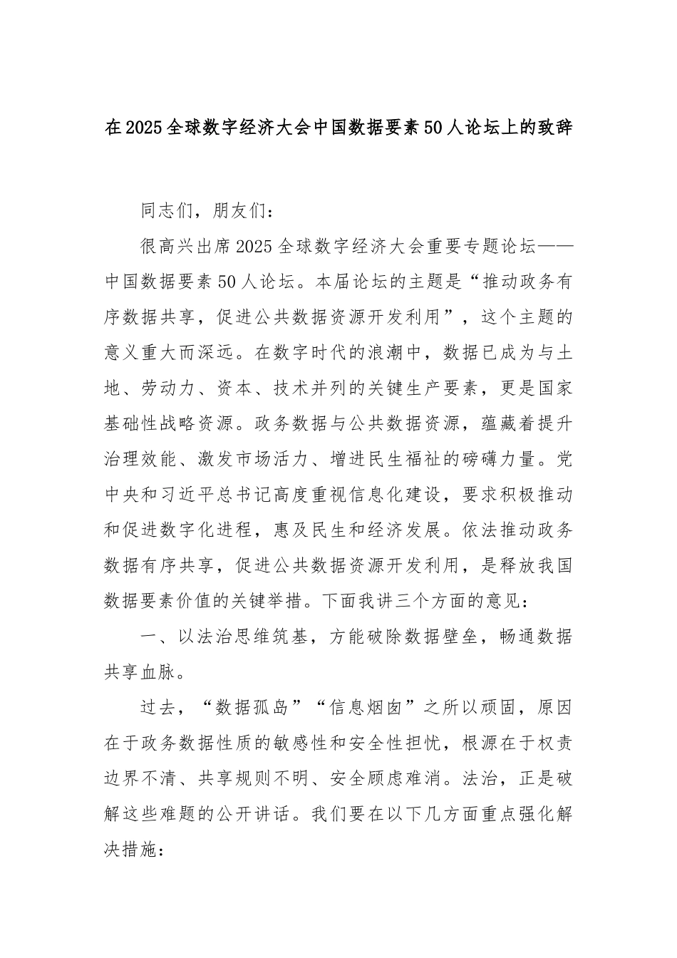 在2025全球数字经济大会中国数据要素50人论坛上的致辞.docx_第1页