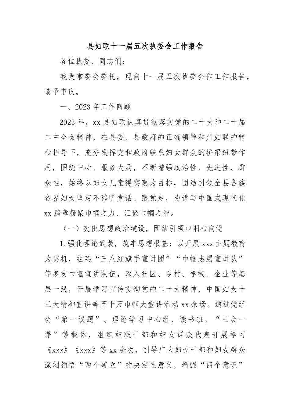县妇联十一届五次执委会工作报告.docx_第1页
