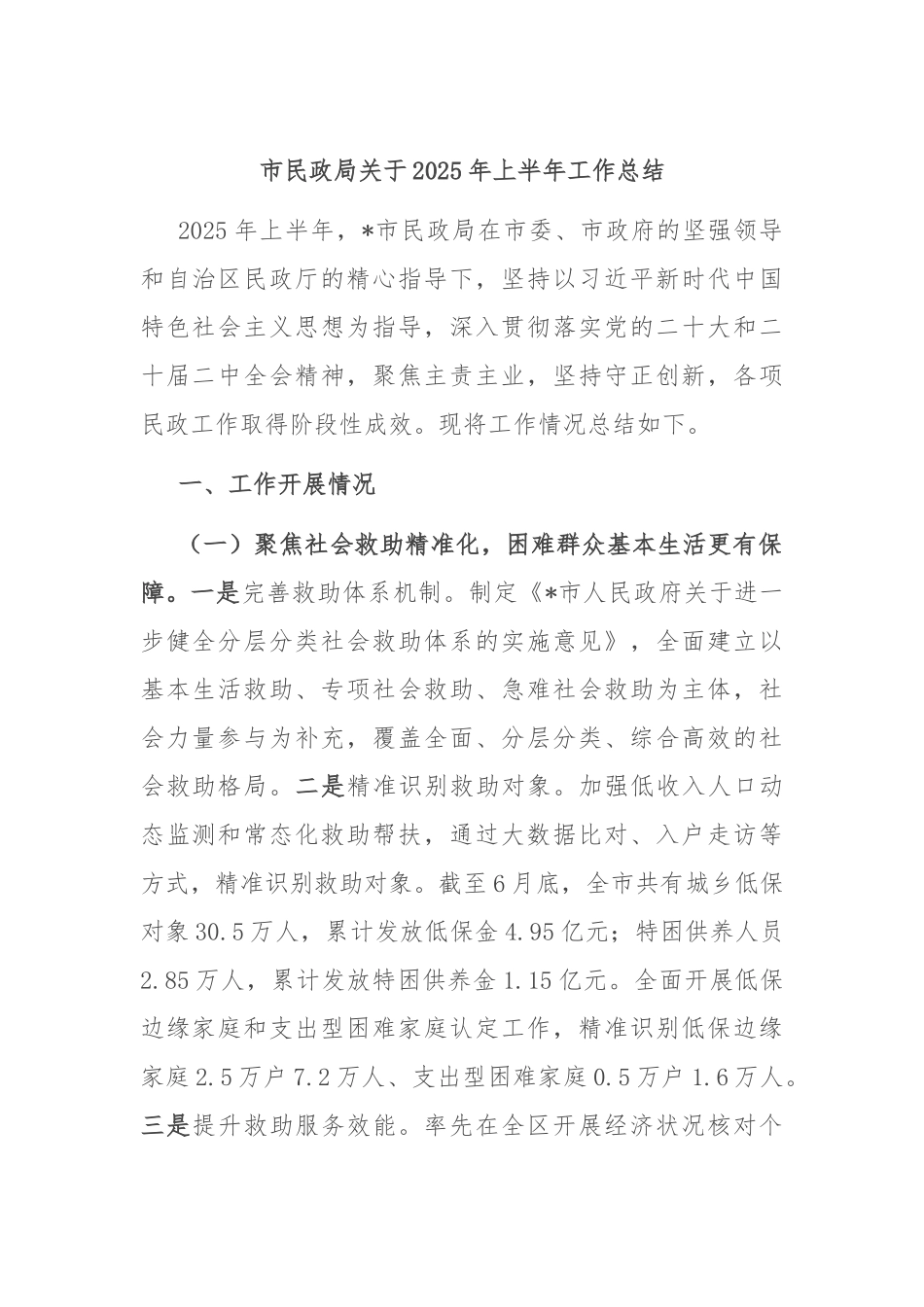 市民政局关于2025年上半年工作总结.docx_第1页